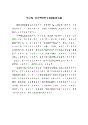 线上线下同步发力 切实做好日常监督.docx