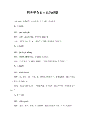 形容子女有出息的成语.docx