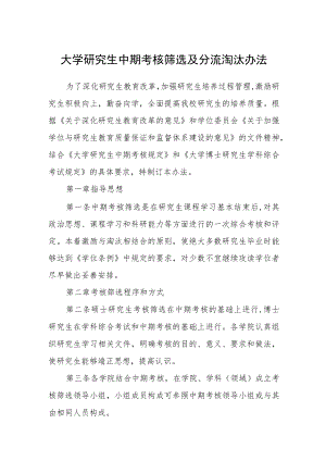 大学研究生中期考核筛选及分流淘汰办法.docx