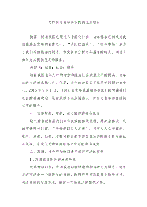 论如何为老年游客提供优质服务.docx