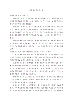 新提拔人员表态发言（精选）.docx