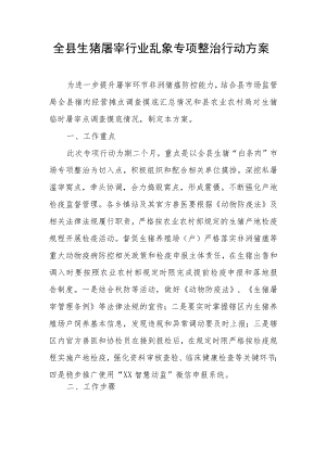 全县生猪屠宰行业乱象专项整治行动方案.docx