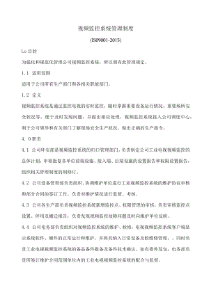 视频监控系统管理制度(含表格).docx