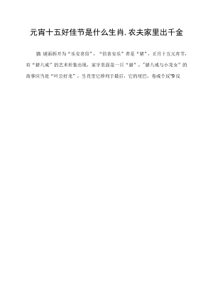元宵十五好佳节是什么生肖,农夫家里出千金.docx
