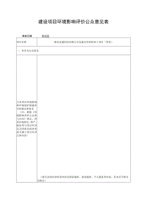 建设项目环境影响评价公众意见表.docx