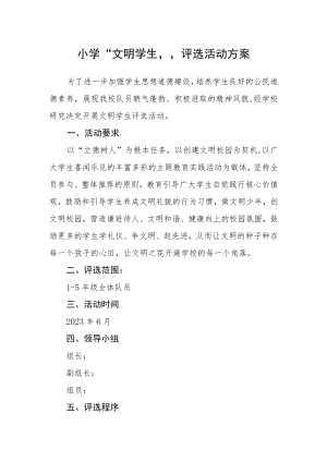 小学“文明学生”评选活动方案.docx