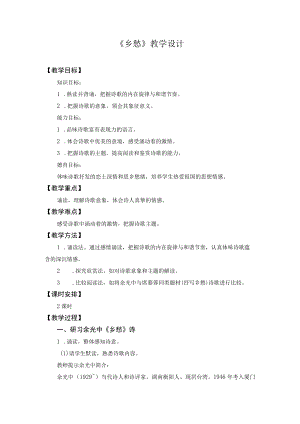 教学设计1：乡愁.docx