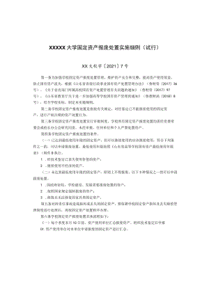 XXXXX大学固定资产报废处置实施细则.docx
