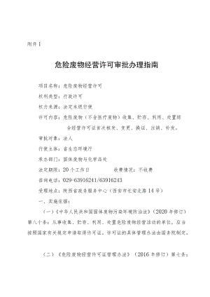 陕西危险废物经营许可审批办理指南.docx
