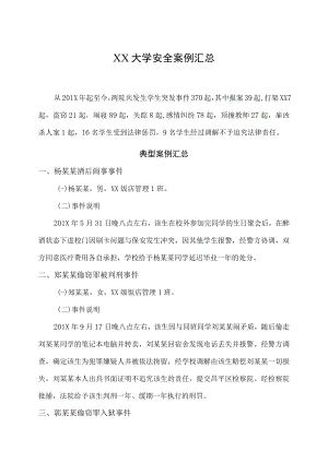 XX大学安全案例汇总.docx