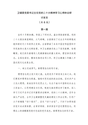 卫健委党委书记主任党的二十大精神学习心得体会研讨发言共8篇.docx