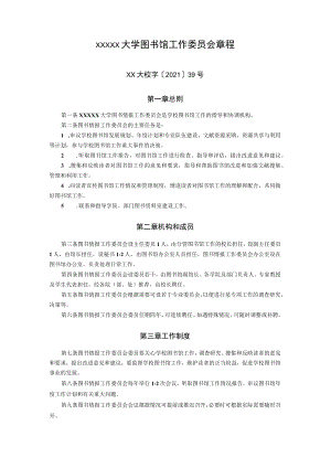 XXXXX大学图书馆工作委员会章程.docx