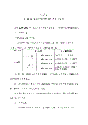 XX大学20XX-20XX学年第二学期补考工作安排.docx