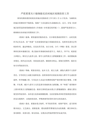 严把重要关口做细做实农村地区疫情防控工作.docx