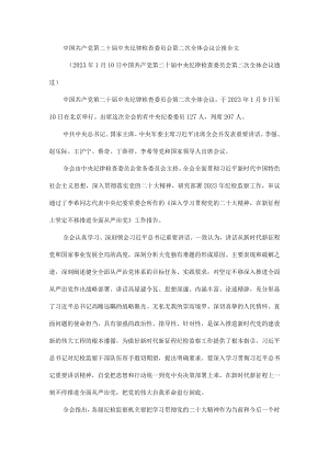 中国共产党第二十届中央纪律检查委员会第二次全体会议公报全文.docx