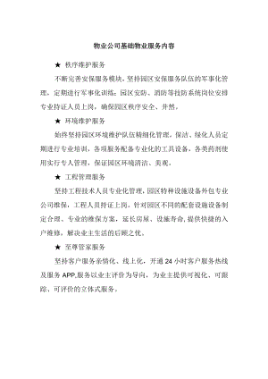 物业公司基础物业服务内容.docx