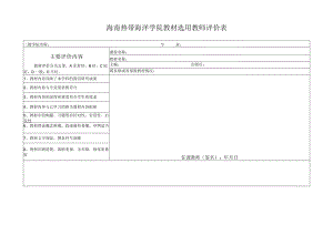 海南热带海洋学院教材选用教师评价表.docx