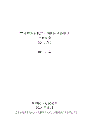XX大学XX市职业院校第三届国际商务单证技能大赛组织方案 .docx