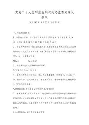 党的二十大应知应会知识网络竞赛题库及答案（3套题）.docx