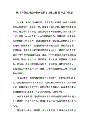 2022年医院神经外科护士长年终总结及23年工作计划.docx
