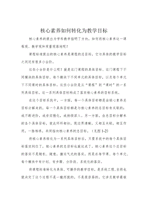 核心素养如何转化为教学目标.docx