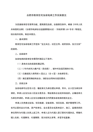 合肥市既有住宅加装电梯工作实施意见（2023年）.docx