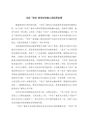 浅谈“四史”教育如何融入高校思政课.docx
