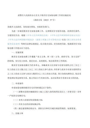 诸暨市人民政府办公室关于既有住宅加装电梯工作的实施意见.docx