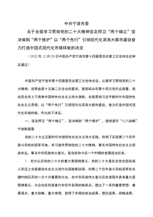 中共宁波市委关于全面学习贯彻党的二十大精神坚定捍卫“两个确立”坚决做到“两个维护”以“两个先行”引领现代化滨海大都市建设奋力打造.docx