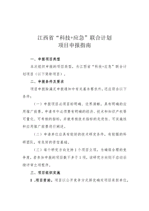 江西省“科技 应急”联合计划项目申报指南、申报流程.docx