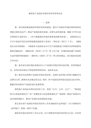 湖南省产业园区环保信用评价管理办法.docx