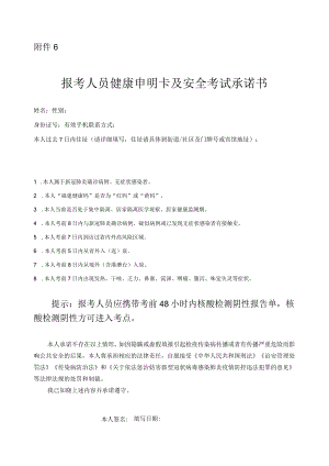 考生健康申明卡及安全考试承诺书.docx