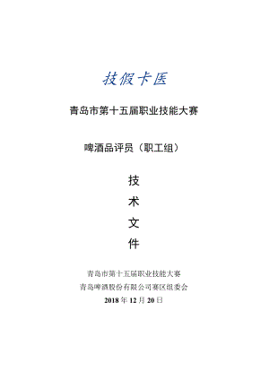 青岛市第十五届职业技能大赛啤酒品评员职工组.docx
