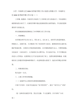 小学一年级班主任XXXX春季新学期工作计划范文四篇.docx