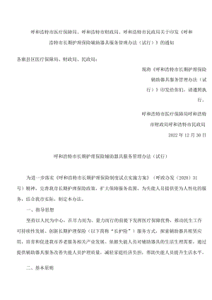 呼和浩特市医疗保障局、呼和浩特市财政局、呼和浩特市民政局关于印发《呼和浩特市长期护理保险辅助器具服务管理办法(试行)》的通知.docx
