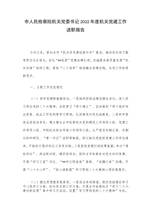 市人民检察院机关党委书记2022年度机关党建工作述职报告.docx