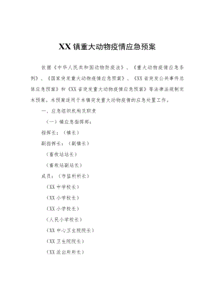 XX镇重大动物疫情应急预案.docx