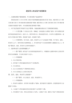 退役军人转业落户政策解读.docx