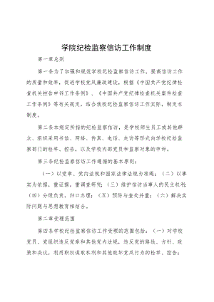 学院纪检监察信访工作制度.docx