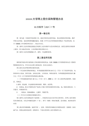 XXXXX大学网上竞价采购管理办法.docx