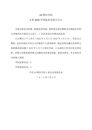 XX财经学院X系202X年预备党员转正公示.docx
