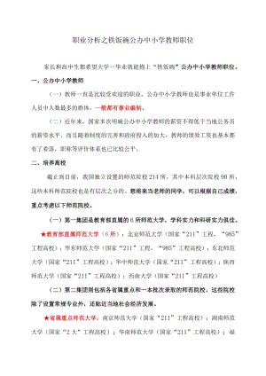 职业分析之铁饭碗公办中小学教师职位.docx