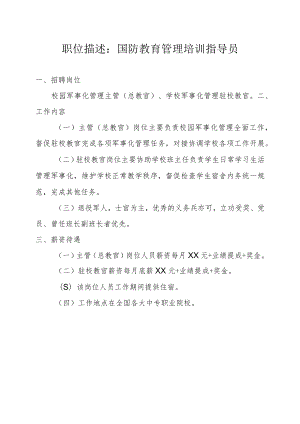 职位描述：国防教育管理培训指导员.docx