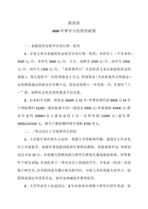 陕西省2020年参军入伍优待政策.docx