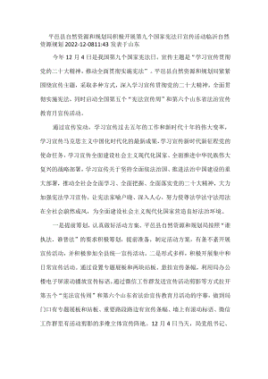 平邑县自然资源和规划局积极开展第九个国家宪法日宣传活动.docx