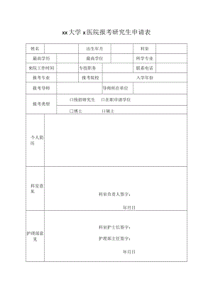 xx大学x医院报考研究生申请表.docx