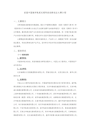 首届中国城市轨道交通科技创新创业大赛介绍大赛简介.docx