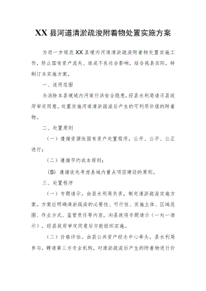XX县河道清淤疏浚附着物处置实施方案.docx