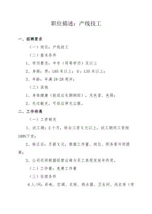 职位描述：产线技工.docx