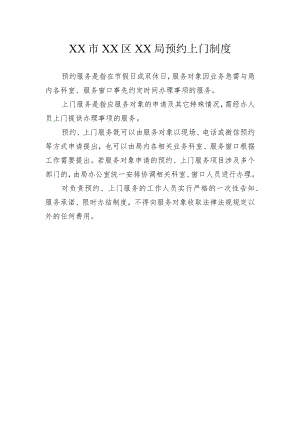 XX市XX区XX局预约上门制度.docx